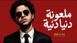 ملعونة دنيا دنية   موسيقى مسلسل سوق العصر بلمسة عبسلام    العالمى محمد عبد السلام   مزمار      دندنها