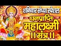 Download Lagu महालक्ष्मी का चमत्कारी धनप्राप्ति महालक्ष्मी मंत्र : ॐ महालक्ष्मी नमो नमः | विष्णु लक्ष्मी महा मंत्र