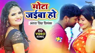 Antra Singh Priyanka | Mota Jaiba Ho - मोटा जाईबा हो | New Bhojpuri Song 2021 | Bhojpuri Hit Song