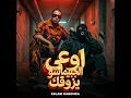 اوعي الجبيماشو يزوقك