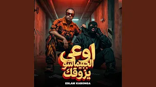 اوعي الجبيماشو يزوقك دندنها