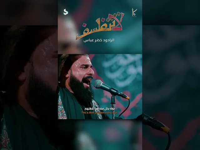 ⁣لاتتفلسف / الرادود خضر عباس - هيئة عين الزهراء - جديد أستقبال محرم 1446هـ