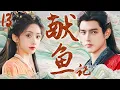 Download Lagu 【献鱼记】EP13：窮女孩竟被混世魔尊寵上天！#cdrama #movie #甜宠#cdrama#献鱼 #陈飞宇 #王影璐