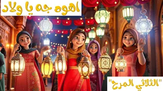 أغنية أهوه جه يا ولاد الثلاثي المرح 