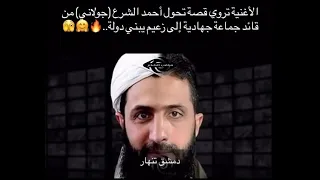 اغنية الجولاني الجديدة     دندنها
