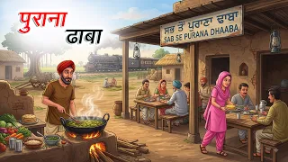 पुराना ढाबा | Purana Dhaba | Hindi Kahaniya | Animated Stories