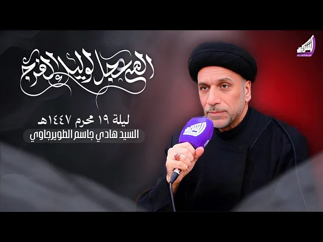 ⁣السيد هادي جاسم الطويرجاوي - ليلة 19 محرم 1447 هـ - البصرة - قضاء المدينة |حسينية ابا الفضل العباس ع
