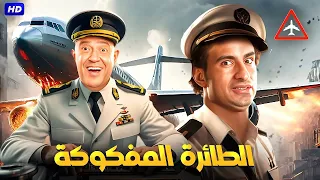 المسرحية الكوميدية الطائرة المفكوكة بطولة اشرف عبد الباقي و علي ربيع 2025 