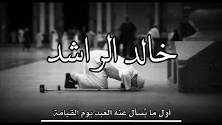 حالات واتس اب دينيه الشيخ خالد الراشد عن الصلاه 