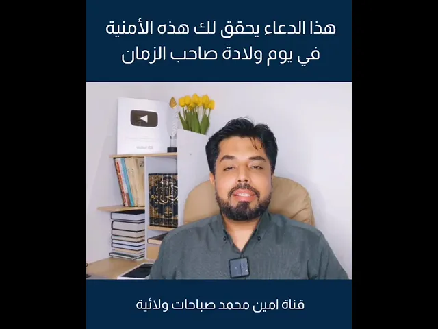 ⁣هذا الدعاء يحقق لك هذه الأمنية في يوم ولادة صاحب الزمان عليه السلام