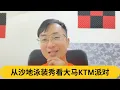 Download Lagu 从沙地泳装秀看大马KTM派对｜阿耀闲聊政治