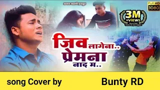 jeev lagena prem na nadma ahirani song cover by bunty rd