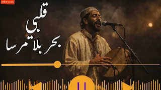                        اغنية قلبي بحر بلا مرسى دندنها