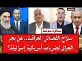 Download Lagu مناظرة ساخنة: سلاح الفصائل العراقية.. هل يجر العراق لضربات أمريكية إسرائيلة؟