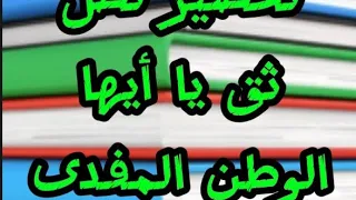 أروع تحضير لنص ثق يا أيها الوطن المفدى البيت الشعري أولى متوسط 