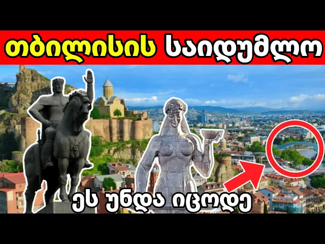 30 საინტერესო ფაქტი თბილისზე, რომელიც შესაძლოა არ იცოდე