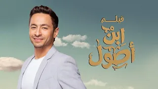 فيلم ابن أصول بطولة حمادة هلال محمد نجاتي حمزة العيلي Ibn Osool Movie  فيلم ابن أصول بطولة حمادة هلال محمد نجاتي حمزة العيلي Ibn Osool Movie