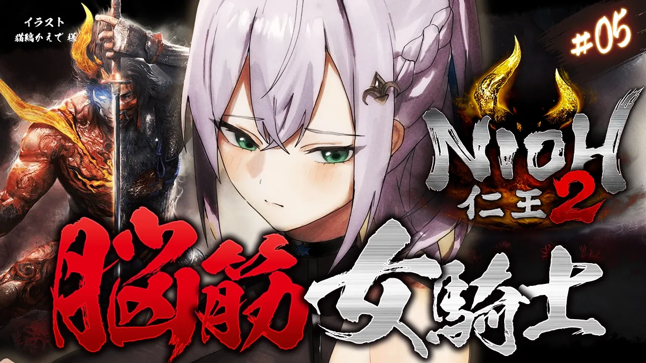 #05 【仁王2】お久しぶりの仁王2！！！脳筋女騎士の新たな旅！【白銀ノエル/ホロライブ】