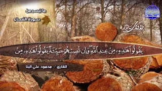 تلاوة نادرة روحانية من سورة النساء الشيخ محمود البنا Mahmoud Al Banna Surt Alnisa 