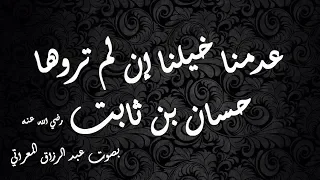 عدمنا خيلنا إن لم تروها   بصوت عبد الرزاق المعراتي دندنها