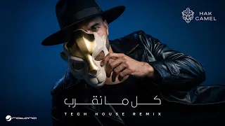                                                                  هاك كامل   كل ما نقرب ريمكس دندنها