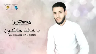 Hamid Ouerfili Ya Khaliq Hal Lkon Audio حميد الورفلي يا خالق هالكـــــــــون 
