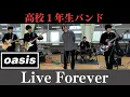 Download Lagu Live forever / Oasis / 高校１年生バンド