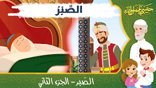 قصص إسلامية للأطفال حبيبي يا رسول الله قصة عن الصبر الجزء الثاني 