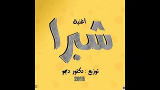 ريمكس شبرا وبنات شبرا توزيع ديمو ريمكس  ريمكسات  شبرا  ريكو دندنها
