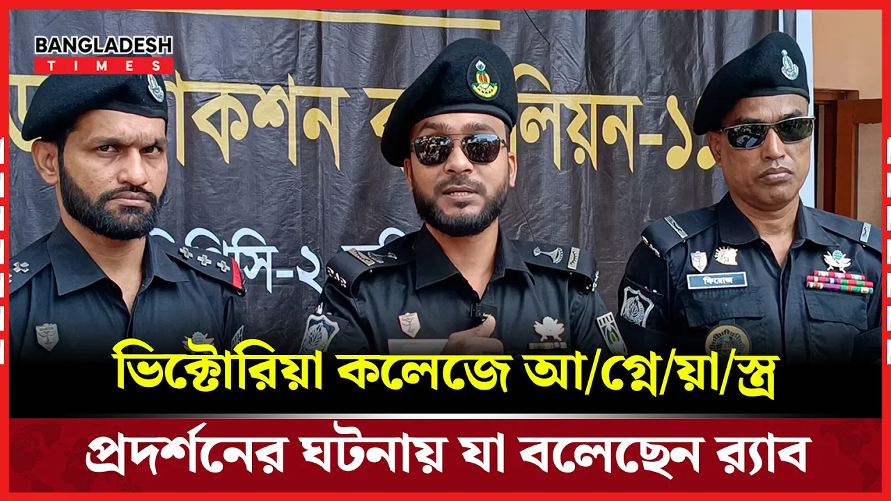 ভিক্টোরিয়া কলেজে সংঘর্ষ: আগ্নেয়াস্ত্রসহ কিশোর গ্যাংয়ের ৮ জন গ্রেপ্তার