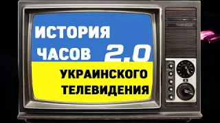 Історія годинників українського телебачення ІГУТБ 2 0 