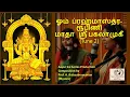 Lagu ஓம் ப்ரஹ்மாஸ்த்ர ரூபிணி  மாதா  ஶ்ரீ பகலாமுகீ (Tune 2)