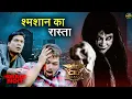 Download Lagu श्मशान की डायन ने ऑफिसर पंकज को दी जान से मारने की धमकी? || CID | Horror | Latest Episode 2025