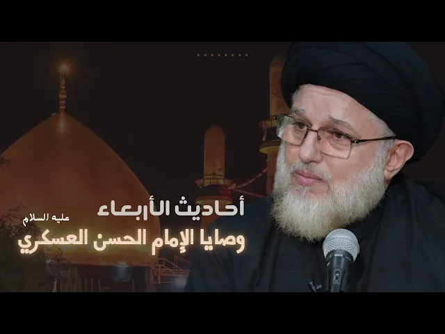 ⁣أحاديث الأربعاء - وصايا الإمام الحسن العسكري (عليه السلام) -7 ربيع الاول 1446