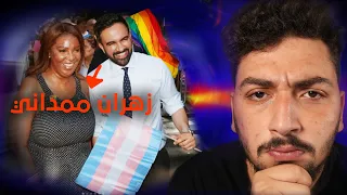 كلشي ما بتعرفه عن زهران ممداني 