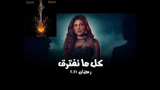 موسيقى مسلسل كل ما نفترق   تامر كروان دندنها