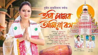 Dihanam | হৰি নামৰ অমিয়া ৰস | Hori Namor Amiya Rokh | Queen Hazarika | Bhoktimulok Geet