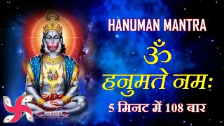 hanuman mantra om hanumate namah 108 times in 5 minutes fast