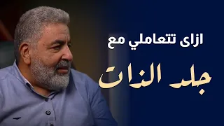 مش عاوزة تفشلي خالص ليه جلد الذات للانثى وتعاليكي على الفشل دكتور احمد الدملاوي  مش عاوزة تفشلي خالص ليه جلد الذات للانثى وتعاليكي على الفشل دكتور احمد الدملاوي
