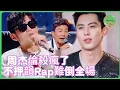 Download Lagu 周杰倫殺瘋了！不押韻freestyle輕鬆拿捏王鶴棣👑 歐陽靖直呼這就是華語Rap皇帝的血脈壓制！#说唱梦工厂 #周杰伦  #jaychou #gai #劉耕宏