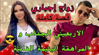 زواج إجباري الاربعيني الجذاب الواصي على المراهقة اليتيمة الفاتنة حب سنين يتحول زواج وعشق وجنون 