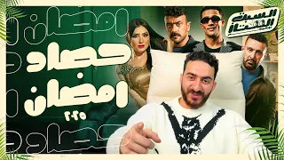 السبت الممتاز حصاد رمضان RAMADAN 2025 