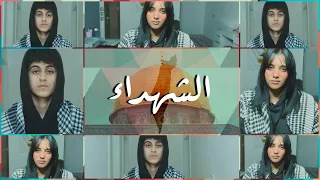 الشهداء || elshohada ( jasmine FT youssef EL abiad)