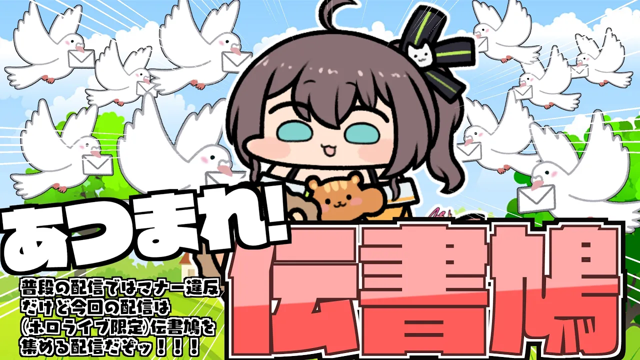 【伝書鳩】鳩が集まる配信【ホロライブ/夏色まつり】