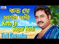 Lagu Koto je sagar nodi full Karaoke | kumar sanu | #kotojesajal | #dsk sursangeet