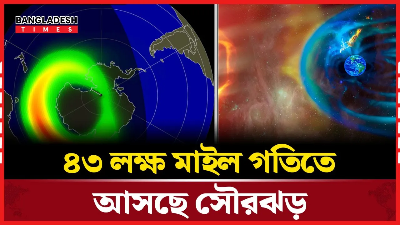 ভূ-চৌম্বকীয় ঝড়ে থমকে যেতে পারে পৃথিবী