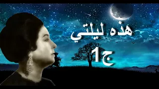 هذه ليلتي ج1 أم كلثوم مع الكلمات صوت عالي الجودة 