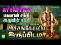 Lagu அச்சங்கோவில் இருப்பிடமா | பகவான் சக்தி அருளின் சக்தி | ஐயப்பன் பாடல்கள் | Achankovil Iruppidama