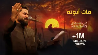 مات ابونة الملا علي الساعدي 