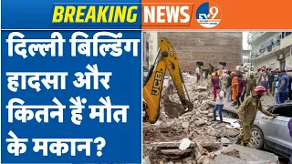 Delhi Building Collapse: बिल्डिंग हादसे में मौत का आंकड़ा बढ़ा! दिल्ली से आई बड़ी खबर |Satya Niketan